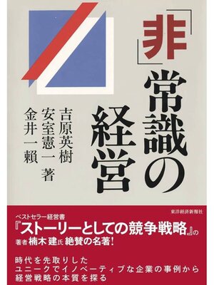 cover image of 「非」常識の経営